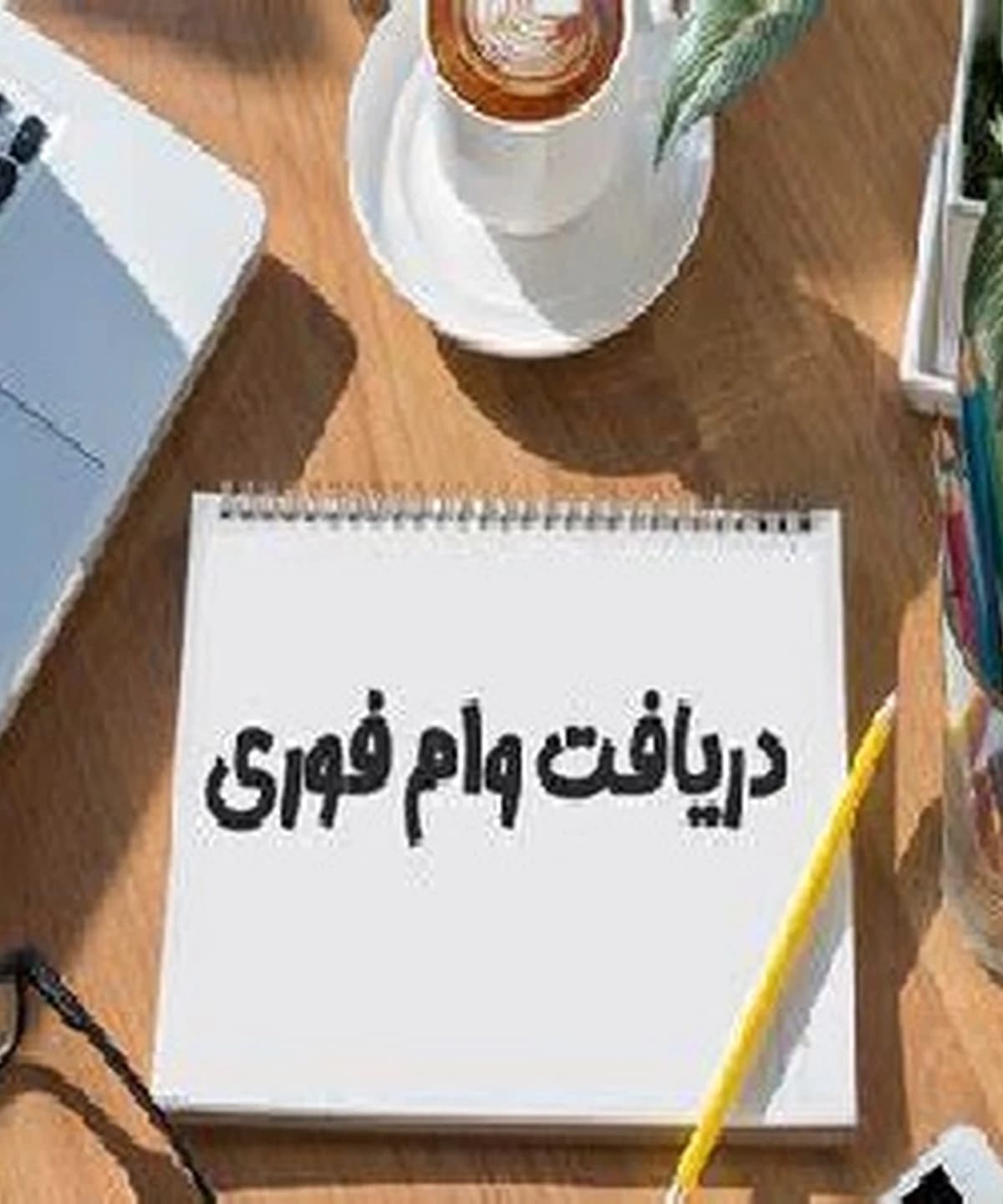 💎 فرصت ویژه دریافت وام آزاد با شرایط استثنایی 💎
